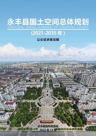 江西省永丰县国土空间总体规划(2021-2035年)