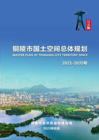 安徽省铜陵市国土空间总体规划（2021-2035年）