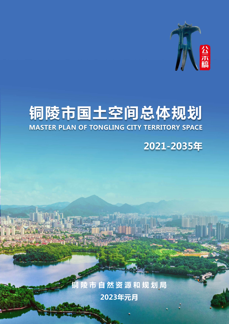 安徽省铜陵市国土空间总体规划(2021-2035年)