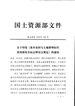 国土资源部《基本农田与土地整理标识使用和有关标志牌设立规定》国土资发〔2007〕304号