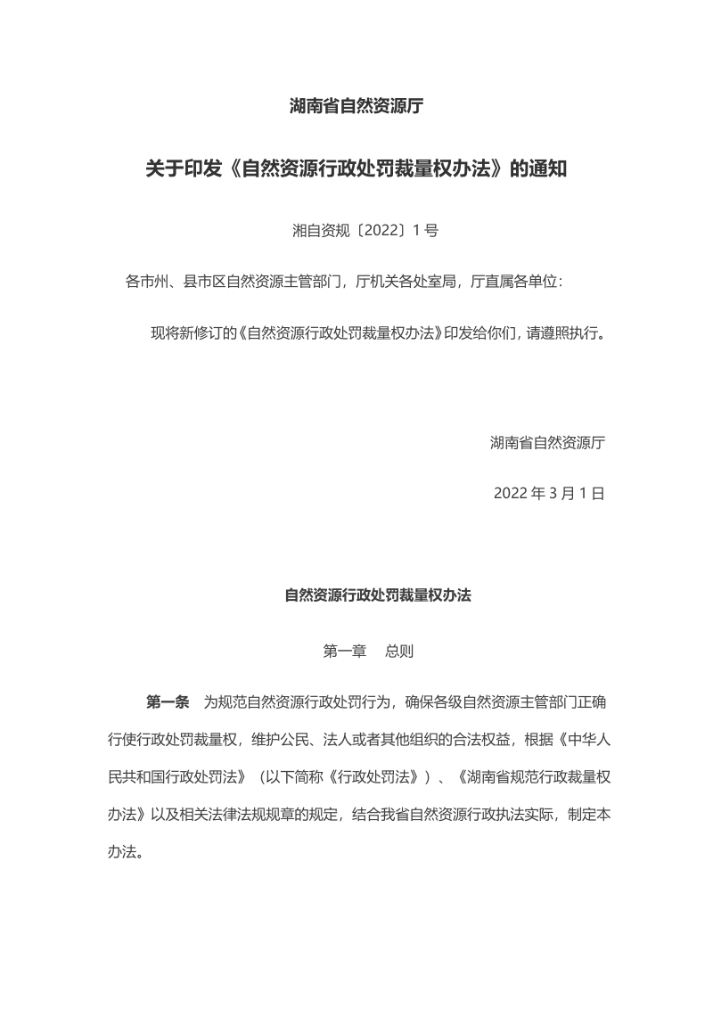 湖南省自然资源行政处罚裁量权办法 2022年3月1日
