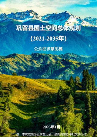 新疆巩留县国土空间总体规划(2021-2035)