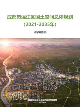 四川省成都市温江区国土空间总体规划（2021-2035年）