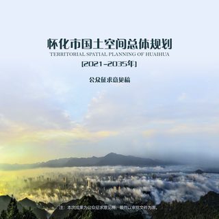 湖南省怀化市国土空间总体规划（2021-2035年）