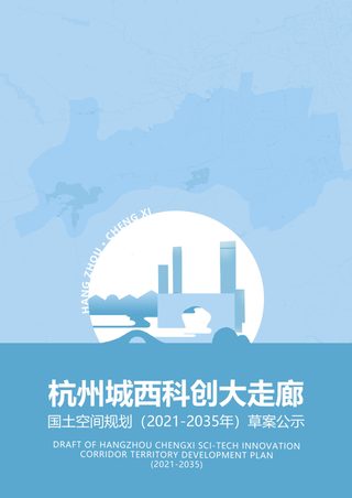 浙江省杭州城西科创大走廊国土空间规划（2021-2035年）