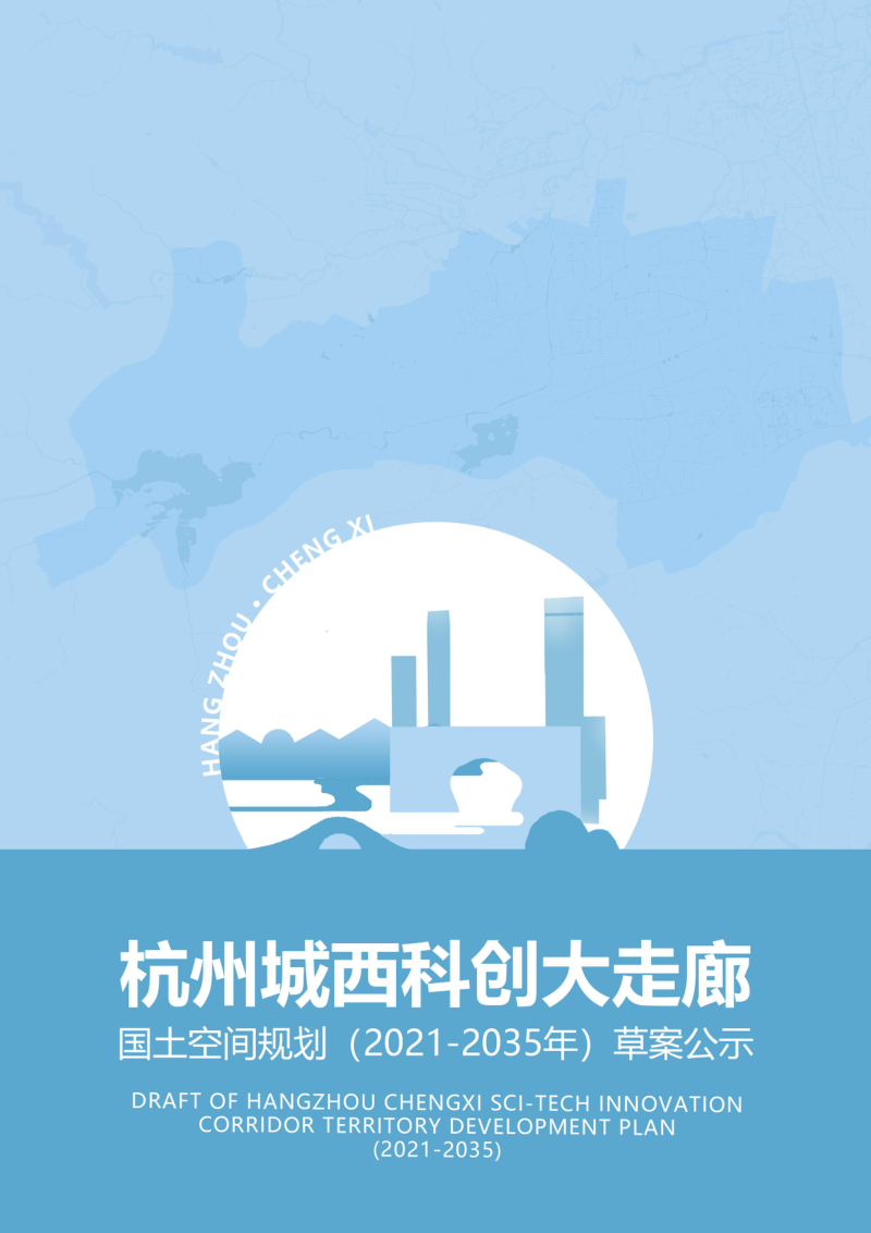浙江省杭州城西科创大走廊国土空间规划（2021-2035年）