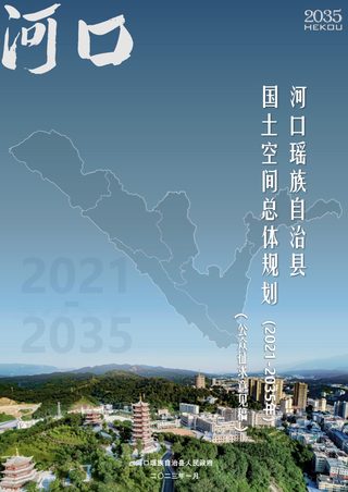 云南省河口瑶族自治县国土空间总体规划(2021-2035年)