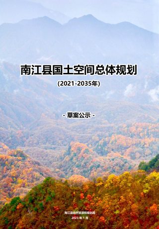 四川省南江县国土空间总体规划(2021-2035年)