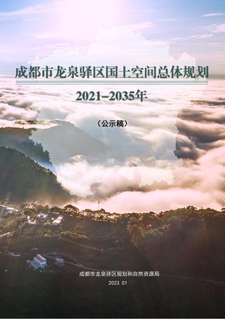 四川省成都市龙泉驿区国土空间总体规划（2021—2035年）