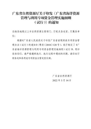 广东省海洋资源管理与利用专项资金管理实施细则（试行）