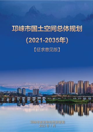四川省邛崃市国土空间总体规划(2021-2035年)