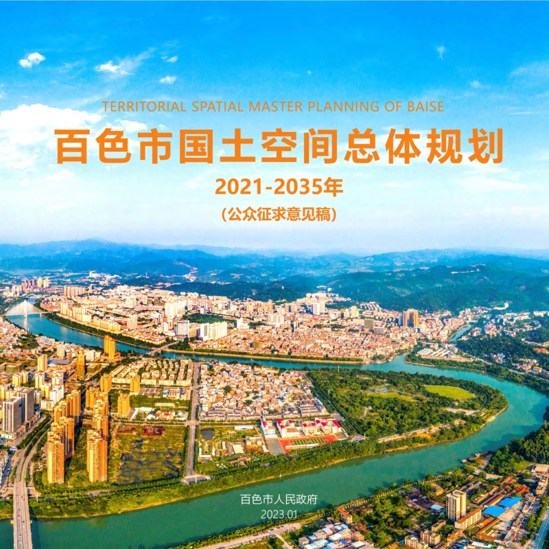 广西百色市国土空间总体规划（2021-2035年）