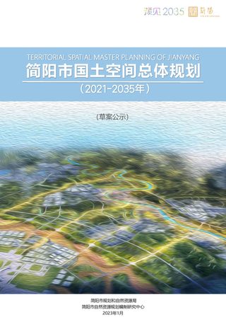四川省简阳市国土空间总体规划(2021-2035年)