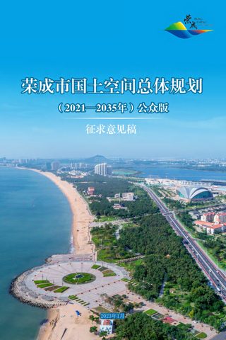 山东省荣成市国土空间总体规划(2021-2035年)