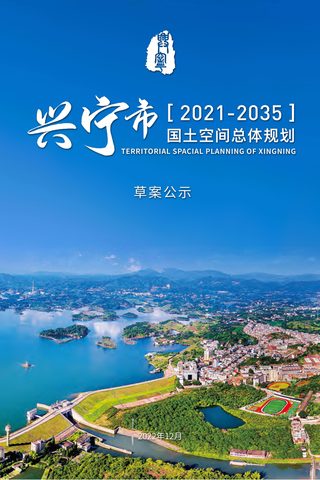 广东省兴宁市国土空间总体规划(2021-2035年)