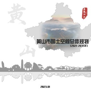 安徽省黄山市国土空间总体规划(2021-2035年)