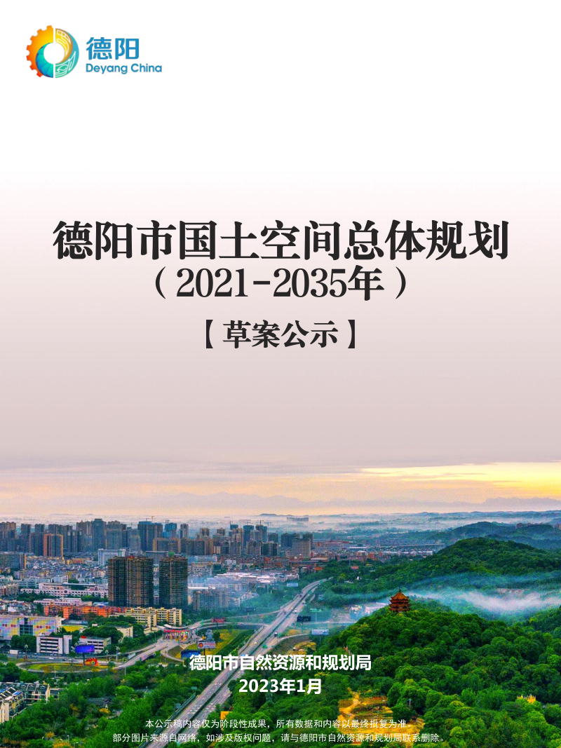 四川省德阳市国土空间总体规划(2021-2035年)
