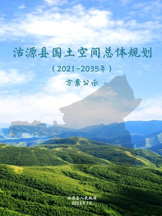 河北省沽源县国土空间总体规划(2021-2035年)