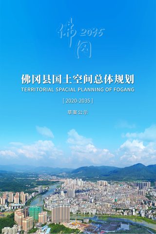 广东省佛冈县国土空间总体规划(2020-2035年)