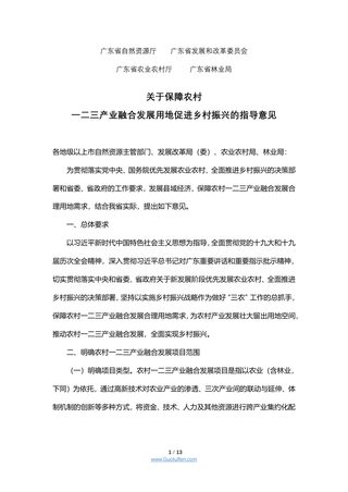 广东省关于保障农村一二三产业融合发展用地促进乡村振兴的指导意见