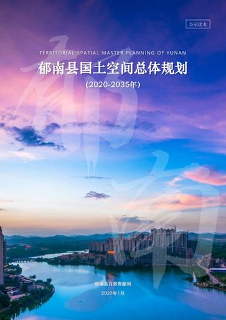 广东省郁南县国土空间总体规划(2020-2035年)