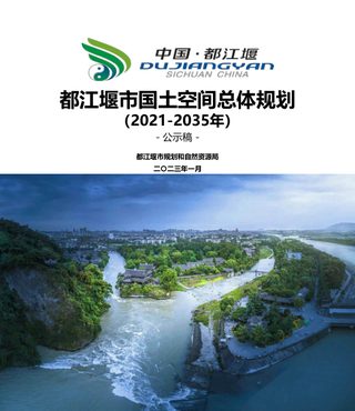 四川省都江堰市国土空间总体规划(2021-2035年)