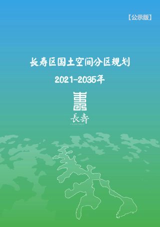 重庆市长寿区国土空间分区规划(2021-2035年)