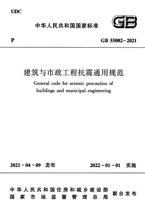《建筑与市政工程抗震通用规范》GB55002-2021