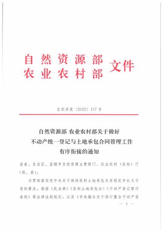 自然资源部 农业农村部《关于做好不动产统一登记与土地承包合同管理工作有序衔接的通知》自然资发〔2022〕157号