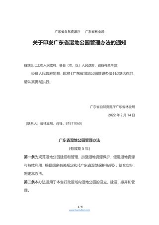 广东省湿地公园管理办法