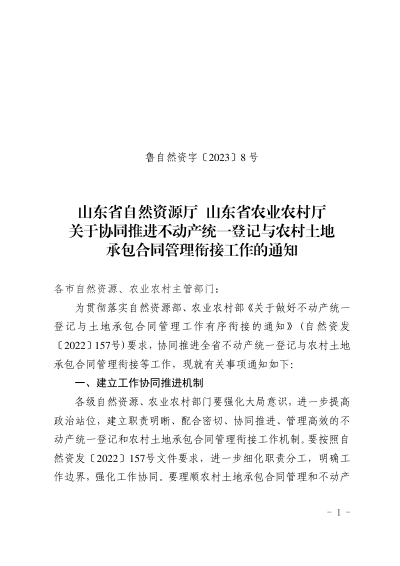 山东省自然资源厅 农业农村厅《关于协同推进不动产统一登记与农村土地承包合同管理衔接工作的通知》鲁自然资字〔2023〕8号
