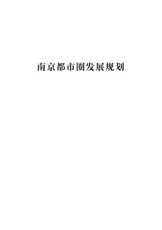 南京都市圈发展规划
