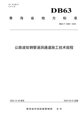 青海省《公路波纹钢管涵洞通道施工技术规程》DB63/T 2084-2022