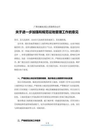 广西《关于进一步加强和规范征地管理工作的意见》桂政办发〔2021〕11号