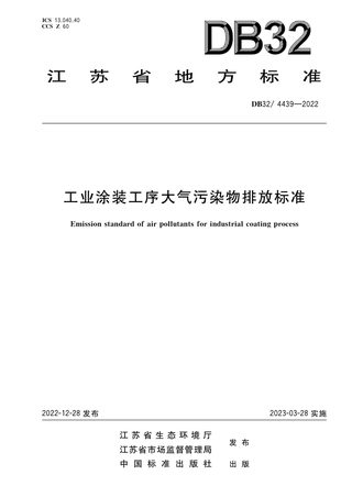 江苏省《工业涂装工序大气污染物排放标准》DB32/ 4439-2022