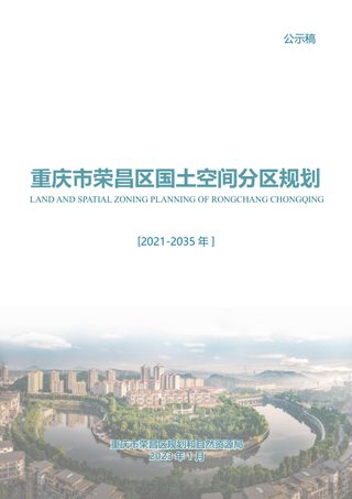 重庆市荣昌区国土空间分区规划(2021-2035)