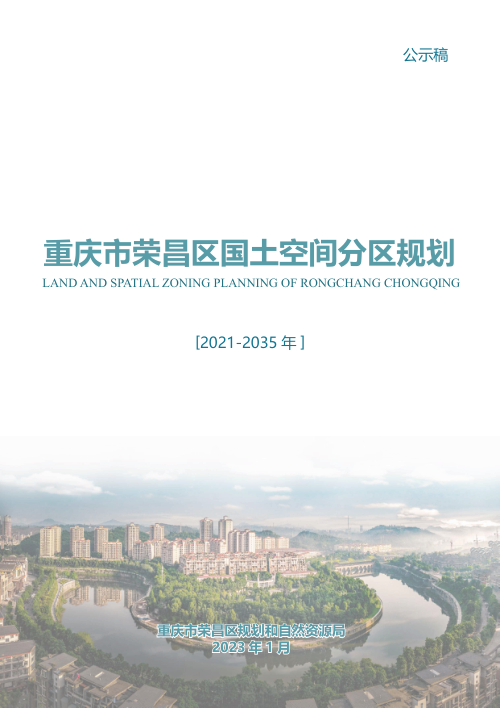 重庆市荣昌区国土空间分区规划（2021-2035）