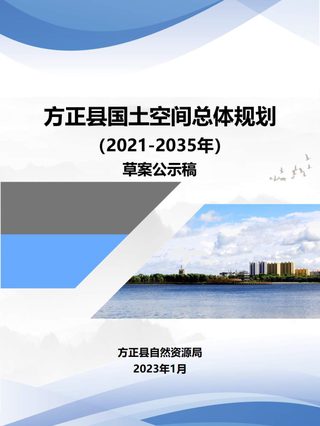 黑龙江省方正县国土空间总体规划(2021-2035年)