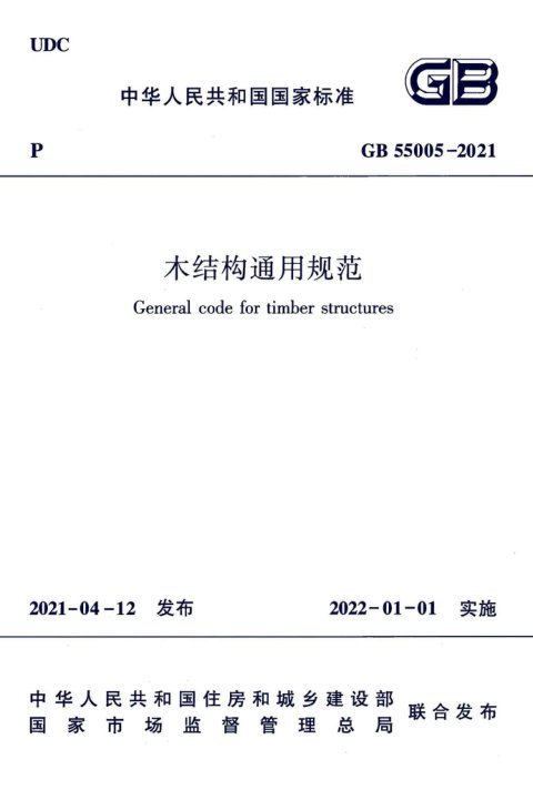 《木结构通用规范》GB55005-2021