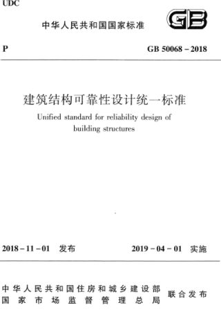《建筑结构可靠性设计统一标准》 GB50068-2018