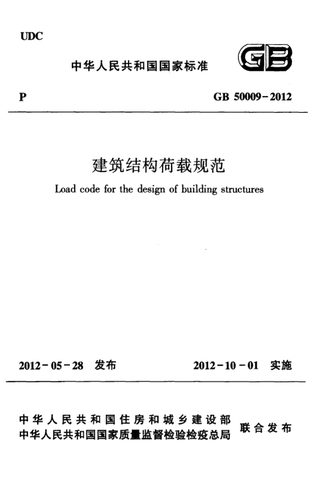 《建筑结构荷载规范》GB 50009-2012