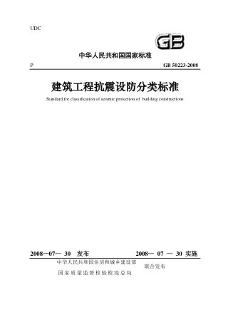 《建筑工程抗震设防分类标准》GB 50223-2008