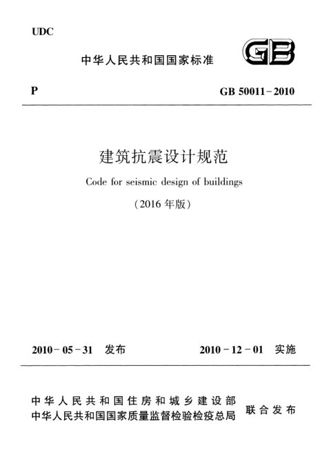 《建筑抗震设计规范》GB 50011-2010（2016年版）