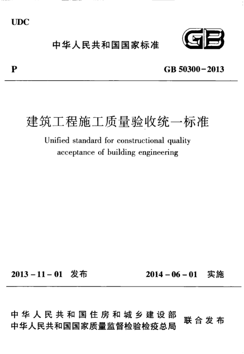 《建筑工程施工质量验收统一标准》GB50300-2013