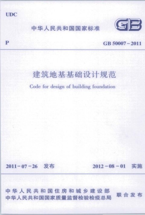 《建筑地基基础设计规范》GB 50007-2011