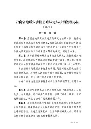 云南省地质灾害隐患点认定与核销管理办法(试行)