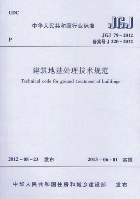 《建筑地基处理技术规范》JGJ 79-2012