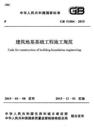 《建筑地基基础工程施工规范》GB51004-2015