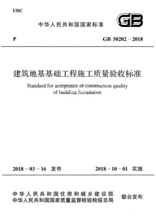 《建筑地基基础工程施工质量验收标准》GB 50202-2018