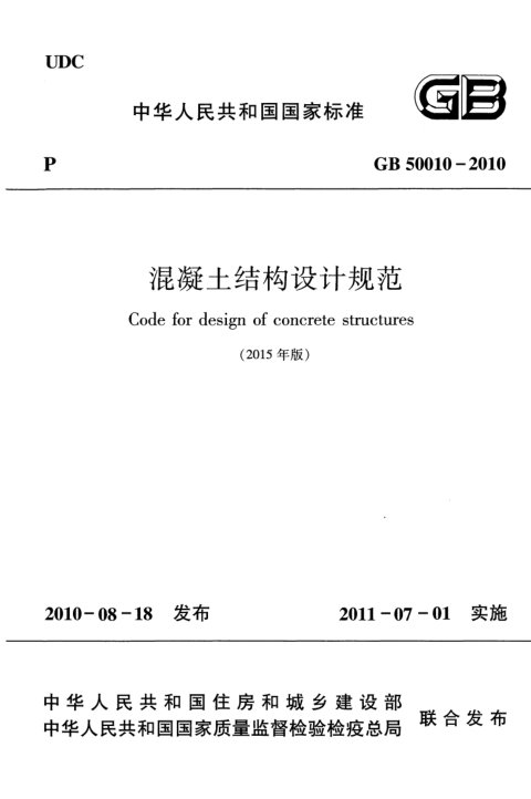 《混凝土结构设计规范》GB 50010-2010（2015年版）